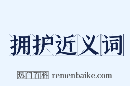 拥护近义词是什么意思的图片